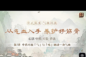 林杰从气血入手养护好筋骨林杰筋骨课百度网盘下载学习