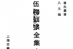 古本伍柳仙宗全集上下册电子书pdf百度网盘下载学习