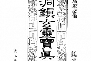 古洞镇玄灵宝真经龙潭阁藏本电子书pdf百度网盘下载学习