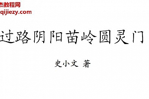 史小文著过路阴阳苗领圆灵门电子书pdf百度网盘下载学习