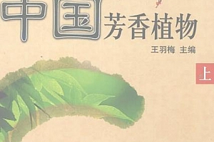 王羽梅主编中国芳香植物上下册电子书pdf百度网盘下载学习