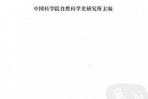 中国科学院自然科学史研究所主编中国古代建筑技术史电子书pdf百度网盘下载学习