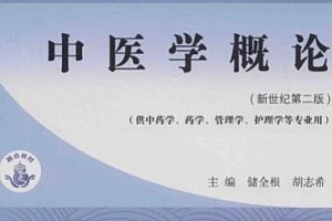 储全银胡志希主编中医学概论新世纪第2版电子书pdf百度网盘下载学习