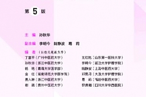孙秋华主编中医护理学第5版电子书pdf百度网盘下载学习