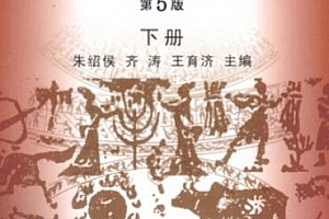 朱绍侯齐涛王育济主编中国古代史第5版上下册电子书pdf百度网盘下载学习