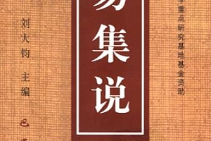 刘大钧主编大易集说电子书pdf百度网盘下载学习