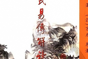 卢央著京氏易传解读上下册电子书pdf百度网盘下载学习
