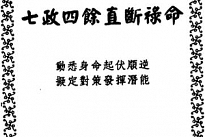 卢清和著七政四余直断禄命电子书pdf百度网盘下载学习