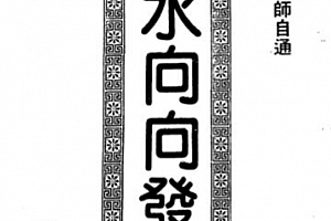 卢顺沧著山水向向发微电子书pdf百度网盘下载学习