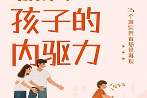 付立平著激发孩子的内驱力电子书pdfmobiepub格式百度网盘下载学习