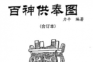 力平著祝由十三科百神供奉图电子书pdf百度网盘下载学习