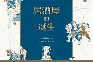 (日)饭野亮一著居酒屋的诞生电子书pdfmobiepub格式百度网盘下载学习