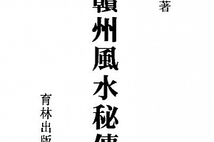 北辰著赣州风水秘传电子书pdf百度网盘下载学习