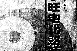 区仲德著风水旺宅化煞精要电子书pdf百度网盘下载学习