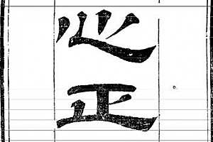 华湛恩著天心正运古本电子书pdf百度网盘下载学习