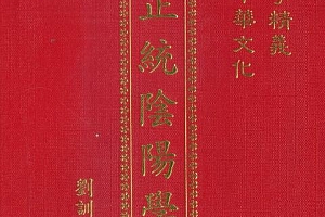 刘训升著正统阴阳学电子书pdf百度网盘下载学习