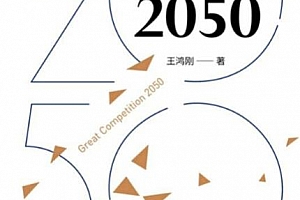 王鸿刚著大国博弈2050电子书pdfmobiepub格式百度网盘下载学习