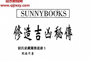 刘春沂著修造吉凶秘传电子书pdf百度网盘下载学习