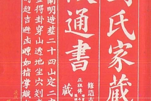 刘春沂著刘氏家藏阐微通书电子书pdf百度网盘下载学习