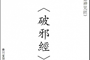 太上玄妙枕中內德神咒經(破邪经文)电子书pdf百度网盘下载学习