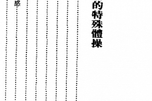 (日)吉田健一著中国气功健康法电子书pdf百度网盘下载学习