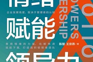 陈慧王京燕著情绪赋能领导力电子书pdfmobiepub格式百度网盘下载学习