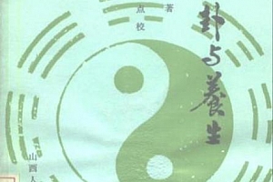 (清)刘一明著六十四卦与养生电子书pdf百度网盘下载学习