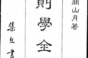 关山月著人则学全集电子书pdf百度网盘下载学习