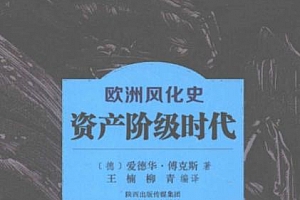 欧洲风化史风流世纪文艺复兴时代资产阶级时代三册合集电子书pdf百度网盘下载学习