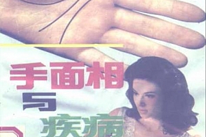 余雪鸿著手面相与疾病电子书pdf百度网盘下载学习
