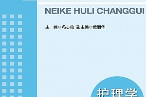 21世纪临床护理常规规范冯志先主编内科护理常规电子书pdfepub百度网盘下载学习