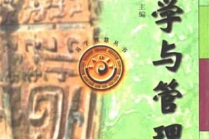 余敦康著易学与管理电子书pdf百度网盘下载学习