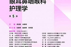 眼耳鼻咽喉科护理学第五版电子书pdf百度网盘下载学习