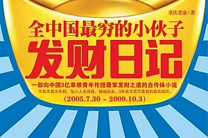 重庆老康著全中国最穷的小伙子发财日记(全)电子书pdfepub格式百度网盘下载学习