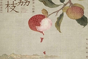 马伯庸著长安的荔枝电子书pdfepubmobi格式百度网盘下载学习