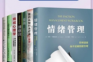 情绪与心理经典著作套装共7册电子书pdfepub格式百度网盘下载学习