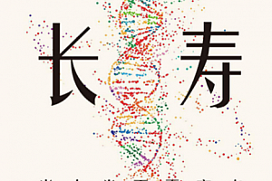 (美)大卫辛克莱著长寿当人类不再衰老电子书pdfmobiepub格式百度网盘下载学习