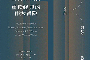 (美)大卫丹比著重读经典的伟大冒险电子书pdfmobiepub格式百度网盘下载学习