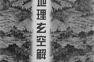 李铭城著玉函地理玄空解秘电子书pdf百度网盘下载学习