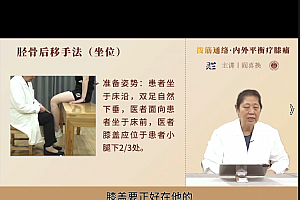 闫喜换拨筋通络内外平衡疗膝痛视频课程百度网盘下载学习