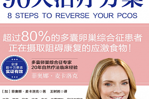(加)菲奥娜麦卡洛克著多囊卵巢综合征90天治疗方案电子书pdfepub格式百度网盘下载学习