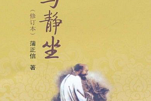 蒲正信著禅修与静坐电子书pdfepub格式百度网盘下载学习