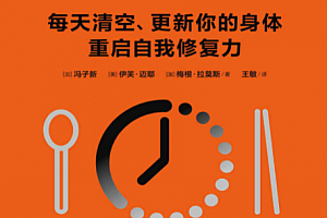 冯子新著168间歇性断食每天清空更新你的身体重启自我修复力电子书pdfepub格式百度网盘下载学习