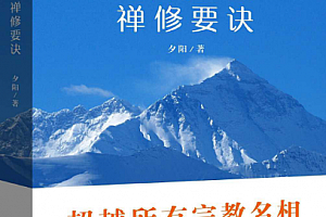 夕阳著瑜伽经禅修要诀电子书pdfepub格式百度网盘下载学习