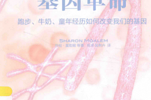 (美)沙伦莫勒姆著基因革命:跑步,牛奶,童年经历如何改变我们的基因电子书pdf百度网盘下载学习