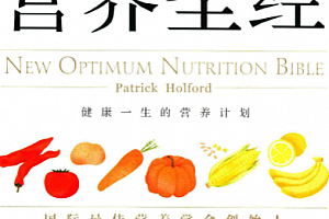 (英)帕特里克霍尔福德著营养圣经电子书pdf百度网盘下载学习