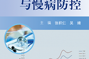张积仁吴婧主编炎症因子与慢病防控电子书pdf百度网盘下载学习