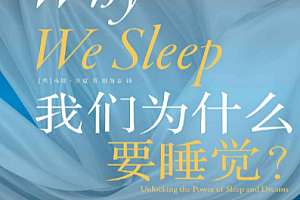 (英)马修沃克著我们为什么要睡觉电子书pdf百度网盘下载学习