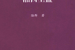 陆群著湘西巫蛊电子书pdf百度网盘下载学习