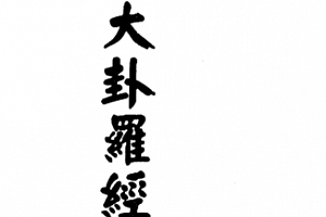 李哲明著玄空大卦罗经详解电子书pdf百度网盘下载学习